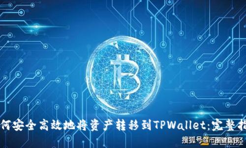 如何安全高效地将资产转移到TPWallet：完整指南