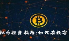 2023年财富虚拟币投资指南