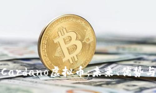 深入解析Cardano虚拟币：未来、优势与投资机会