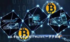 火币如何提现到TPWallet：一