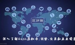 : 深入了解Dash虚拟币：优