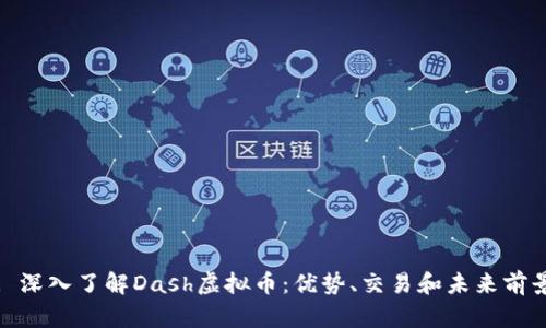: 深入了解Dash虚拟币：优势、交易和未来前景