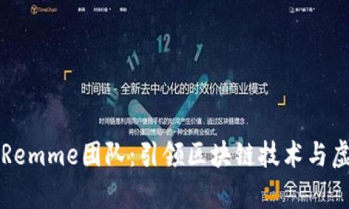 深入解析Remme团队：引领区块链技术与虚拟币创新