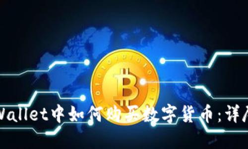 在TPWallet中如何购买数字货币：详尽指南