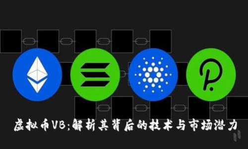 虚拟币VB：解析其背后的技术与市场潜力