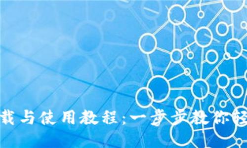 TPWallet最新下载与使用教程：一步步教你轻松入门TPWallet