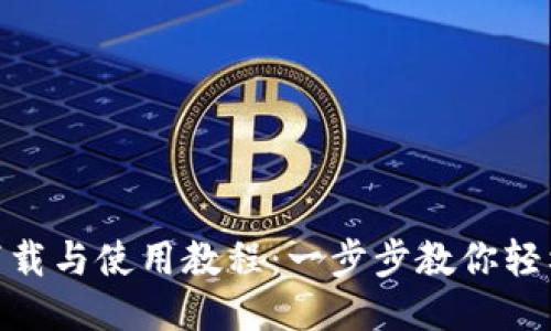 TPWallet最新下载与使用教程：一步步教你轻松入门TPWallet