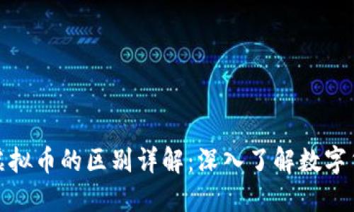 加密币与虚拟币的区别详解：深入了解数字货币的世界