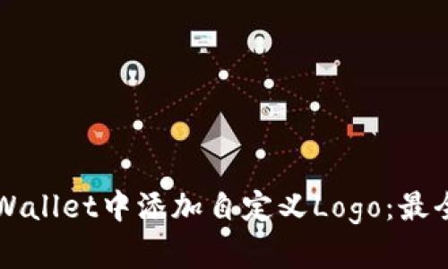 如何在TPWallet中添加自定义Logo：最全详细指南