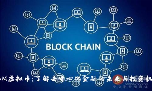 DBM虚拟币：了解去中心化金融的未来与投资机会