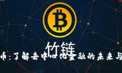 DBM虚拟币：了解去中心化金融的未来与投资机会
