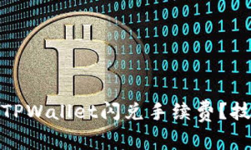 如何降低TPWallet闪兑手续费？技巧与建议