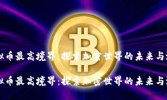 虚拟币最高境界：探索加密世界的未来与潜力虚
