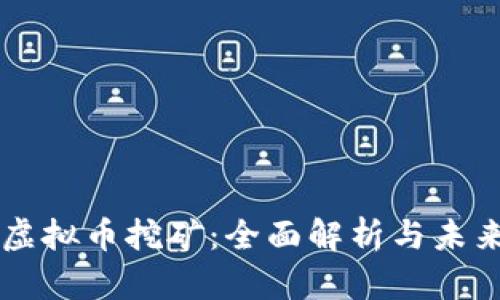 瑞安虚拟币挖矿：全面解析与未来展望