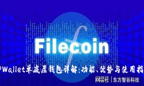 TPWallet单底层钱包详解：功能、优势与使用指南