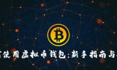 如何使用虚拟币钱包：新手指南与技巧
