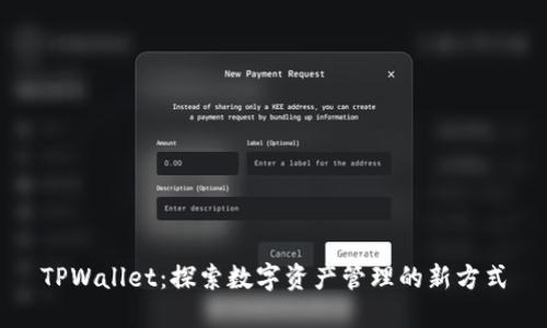 TPWallet：探索数字资产管理的新方式