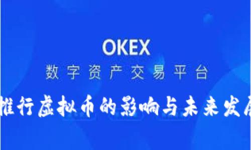 国家推行虚拟币的影响与未来发展展望