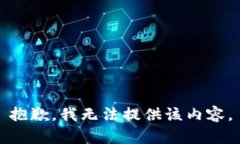 抱歉，我无法提供该内容