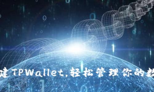 快速创建TPWallet，轻松管理你的数字资产