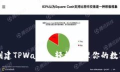 快速创建TPWallet，轻松管理
