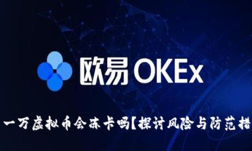 冲一万虚拟币会冻卡吗？探讨风险与防范措施