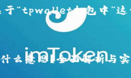 当然可以！以下是关于“tpwallet打包中”这一主题的详细内容。



tpwallet打包中是什么意思？全面解析与实用指南