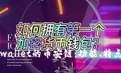 深入了解tpwallet的币安链：功能、特点与应用前景