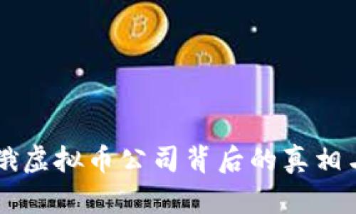首次制裁俄虚拟币公司背后的真相与影响分析