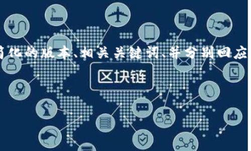 您提供的主题“中信 虚拟币”非常具体，但是由于字数限制，我将提供一个简化的版本、相关关键词、并分别回应几个常见问题。如果您需要更详细的内容或更具体的焦点，欢迎进一步说明。



中信集团在虚拟币领域的探索与未来展望