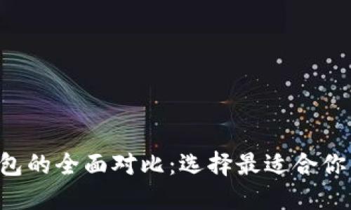  TPWallet与火币钱包的全面对比：选择最适合你的数字资产管理工具