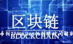 从交易所提币到TPWallet的到账时间解析与注意事项