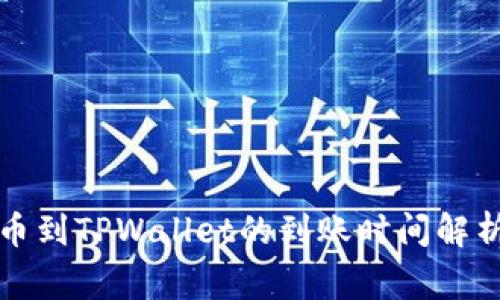 从交易所提币到TPWallet的到账时间解析与注意事项