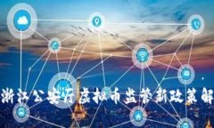 : 浙江公安厅虚拟币监管新政策解析
