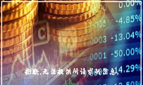 抱歉，无法提供所请求的信息。