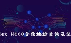 TPWallet HECO合约地址查询及