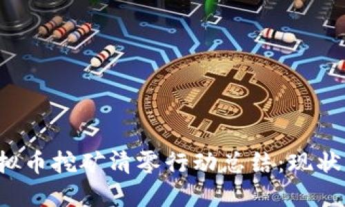 2023年虚拟币挖矿清零行动总结：现状与未来展望