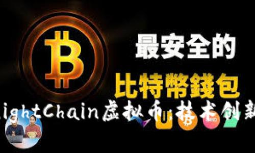 深入了解KnightChain虚拟币：技术创新与市场潜力