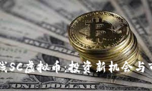 云币上线SC虚拟币：投资新机会与市场动态