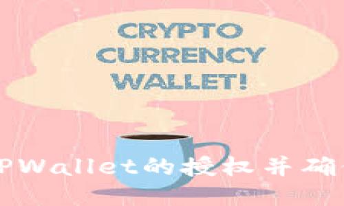 如何检测TPWallet的授权并确保安全使用