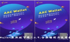 TPWallet最新版下载1.6.9：全