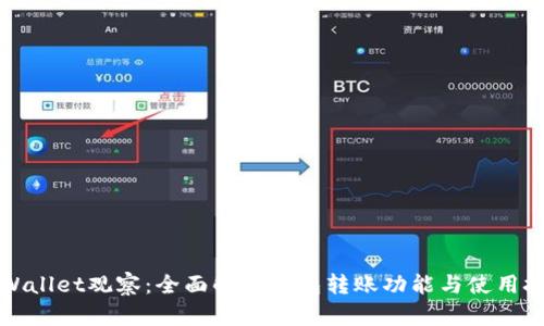 TPWallet观察：全面解析钱包转账功能与使用技巧