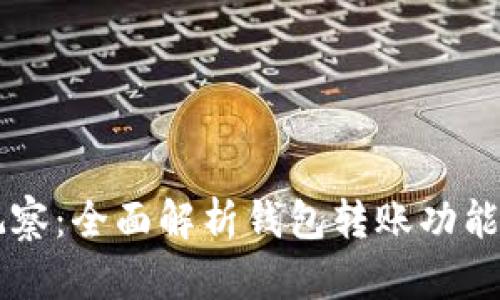 TPWallet观察：全面解析钱包转账功能与使用技巧