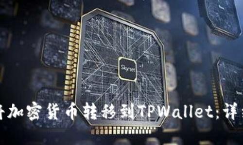 如何将加密货币转移到TPWallet：详细指南