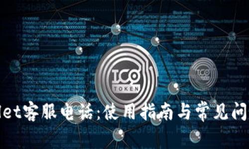 tpwallet客服电话：使用指南与常见问题解答