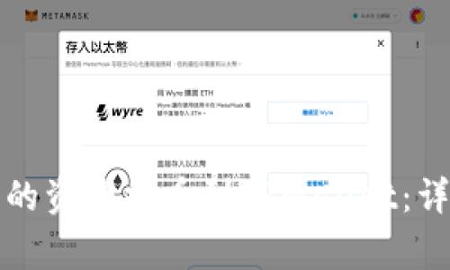 如何将币安交易所的资产提币到TPWallet：详细步骤与注意事项