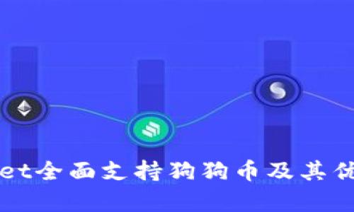 TPWallet全面支持狗狗币及其优势分析