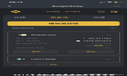 
2013年虚拟币发展历程及前景分析