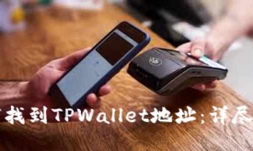 如何找到TPWallet地址：详尽指南