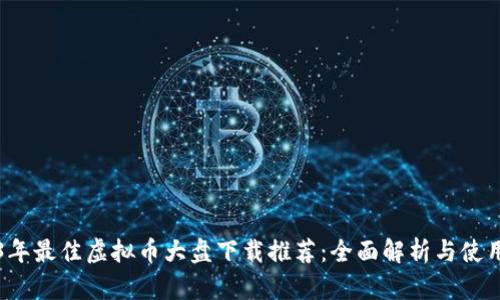 2023年最佳虚拟币大盘下载推荐：全面解析与使用指南